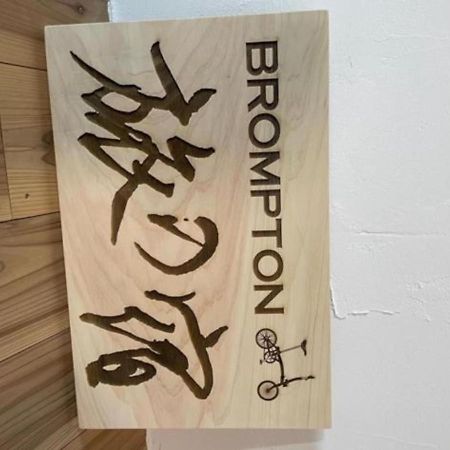 Brompton Tabinoyado - Vacation Stay 67353V Awa  Εξωτερικό φωτογραφία